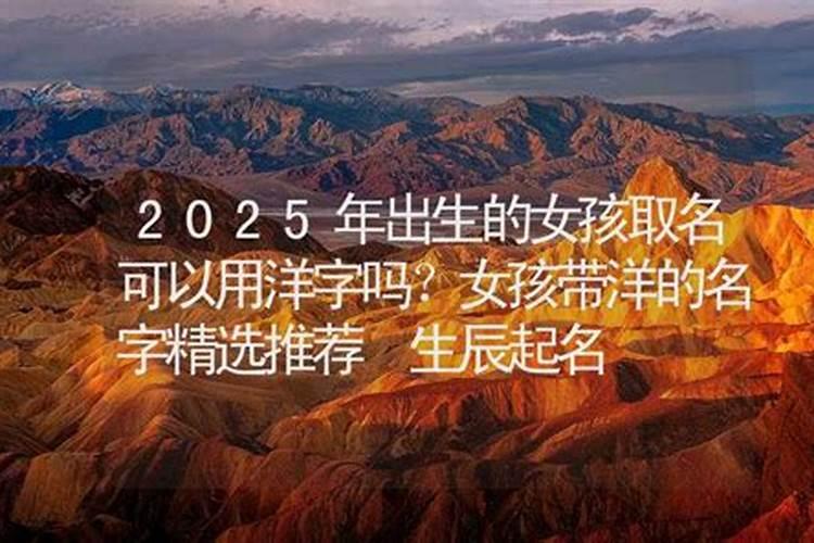 2025年3月20日春分出生女宝五行查询,女孩起名热门新款
