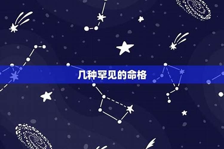 三大最凶的命格最佳八字命格