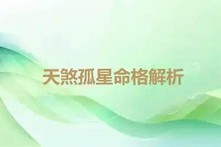 几种罕见的命格,像天煞孤星这样奇特的命格还有哪些？