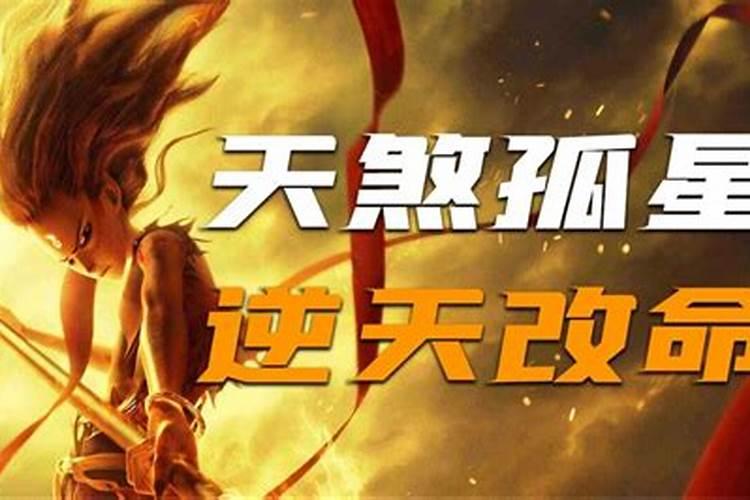 像天煞孤星这样奇特的命格还有哪些？
