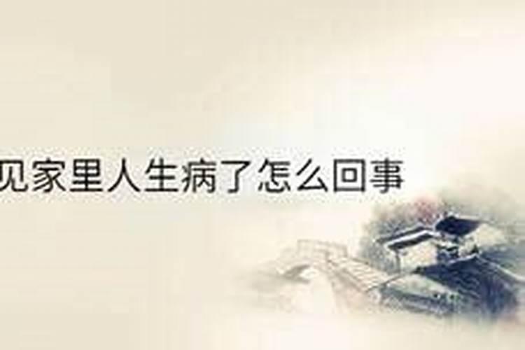 梦到亲人生病意味着什么
