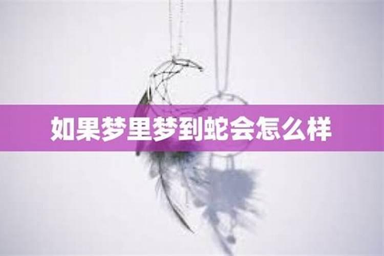 女人梦见蛇会怎么样？