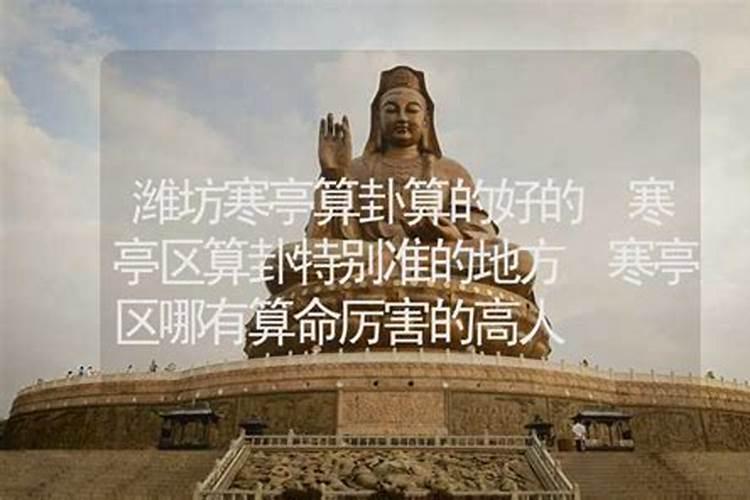 潍坊有么有靠谱的算命先生啊？