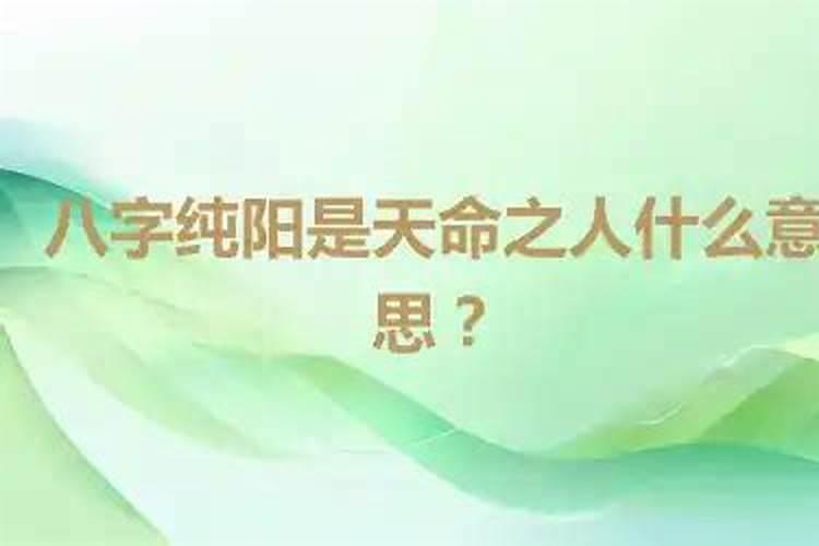 女八字纯阳命运如何,女命八字全阳容易招邪