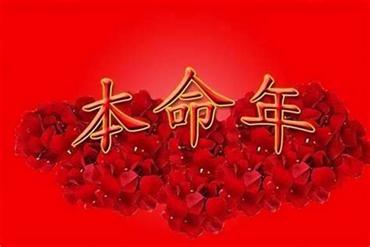 女孩本命年有什么讲究