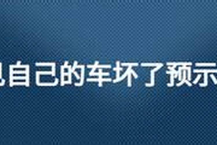 梦到停放的车被破坏预示着什么