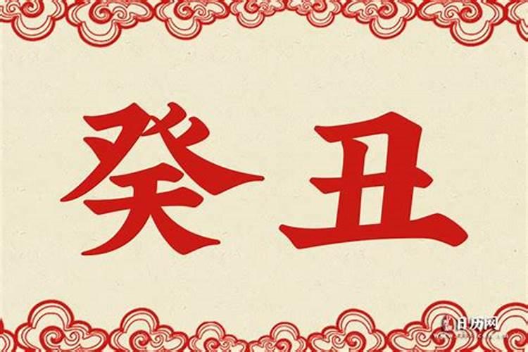 癸丑是什么意思