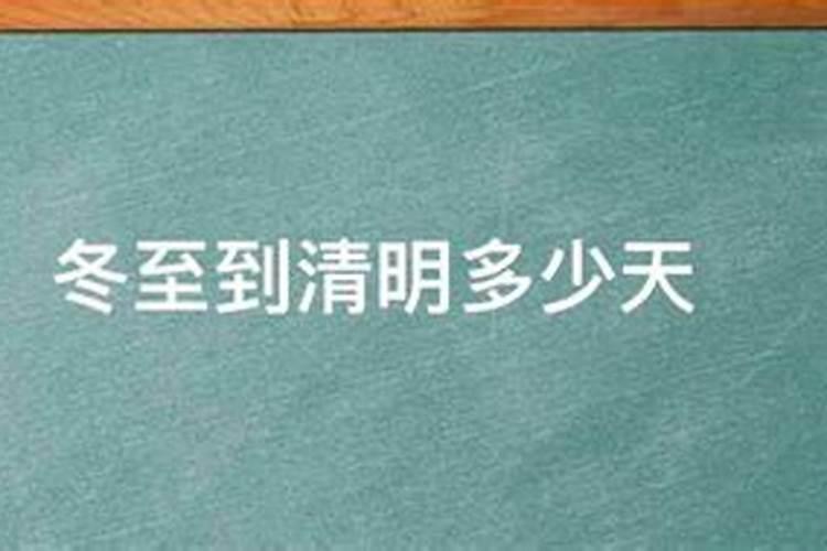 清明节在冬至后的第几天