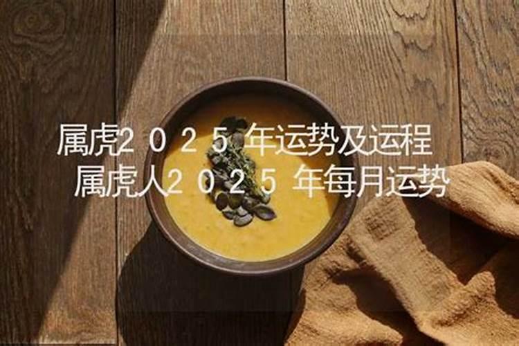 86属虎2025全年运势
