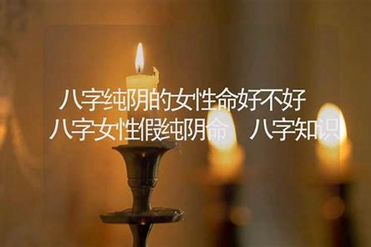假纯阴命局 八字假纯阴