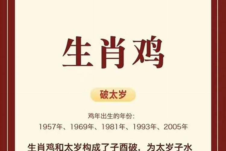为什么属鸡的人年年犯太岁 属鸡犯太岁有哪些年份