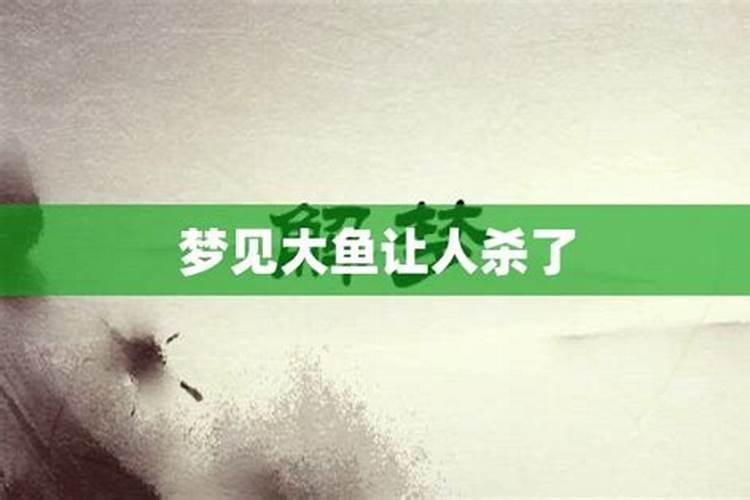 梦见杀了一条很大的鱼的预兆