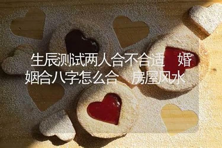 两个人的八字合不合怎么算八字测婚姻姻缘详细