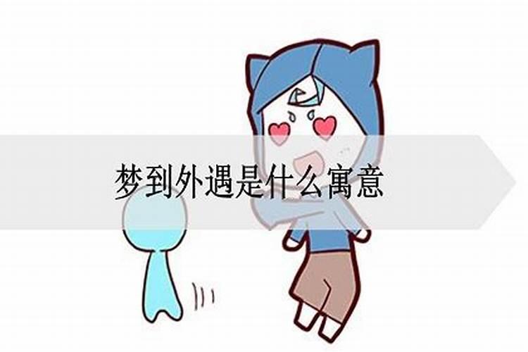 已婚女人梦见婚外情人是什么寓意 已婚女人梦见婚外情人的含义
