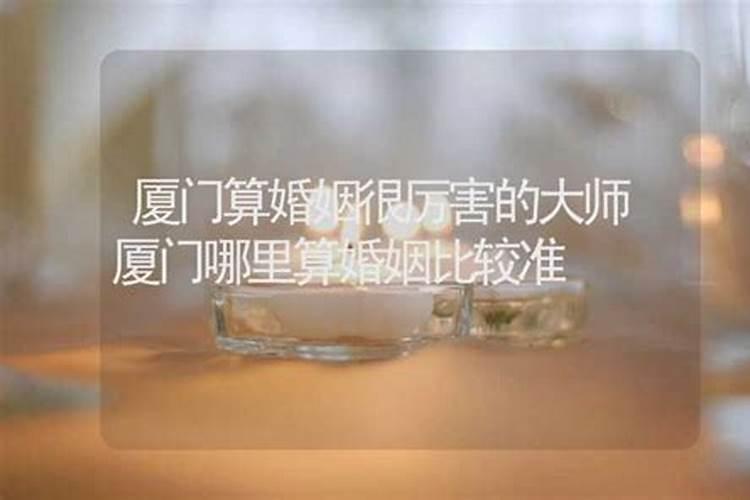 厦门什么庙求姻缘比较灵验？