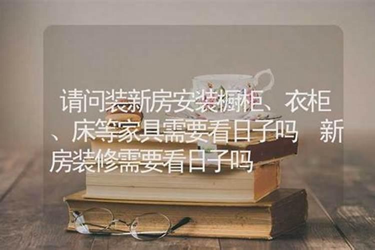 移床要看日子吗(安床吉日的相关风水讲究)
