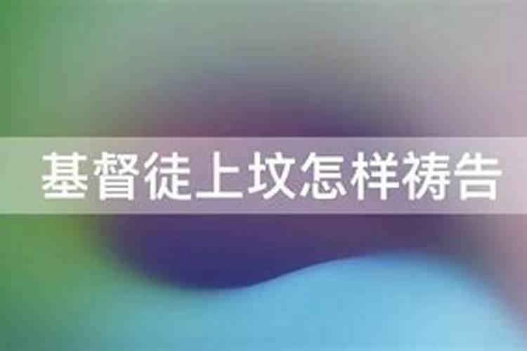 清明节基督徒该如何分别为圣