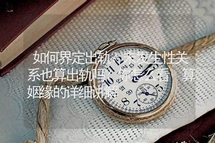 算命能算出婚内出轨吗