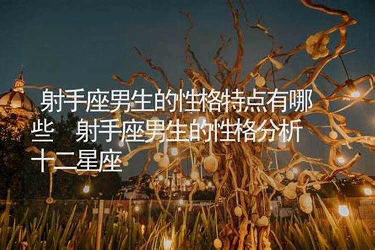 射手座男生性格脾气特点和缺点