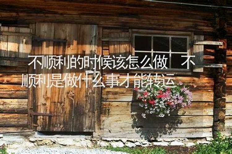 一直不顺利如何化解,四种方法帮你解决