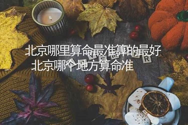 北京哪里算命比较准