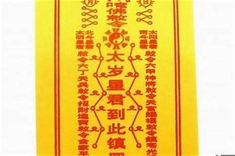 破太岁的符怎么处理,你还在烦恼吗？这三个方法教你轻松处理!