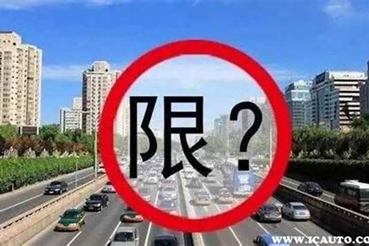 农历八月十五机动车限号吗？