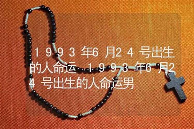 93年属鸡一生命运及婚姻 属鸡人的命运 婚姻 一生概况