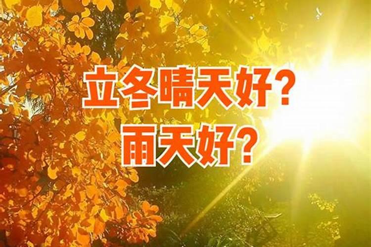 立冬下雨好还是天晴好？