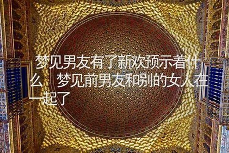 梦见男朋友和别的女孩在一起了