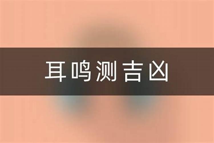 耳鸣预示什么,不同时间耳鸣代表的含义不同