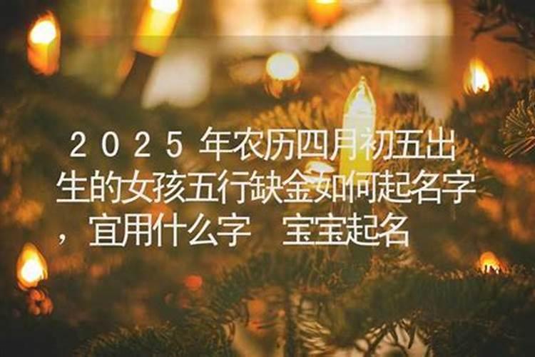 2023年阴历四月出生的宝宝五行属什么2023年阴历四月出生的宝宝好不好...