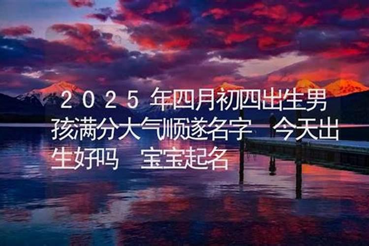 2025年农历四月五月出生蛇宝宝怎么样