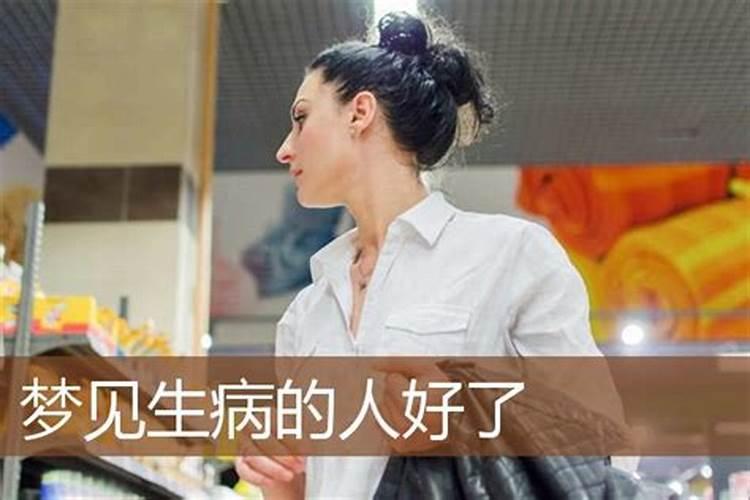 梦见自己表姐得病并残疾的预兆