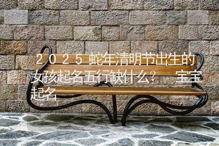 清明节出生的宝宝好不好怎么样起名最好