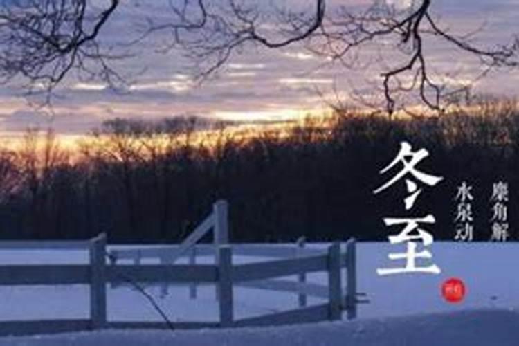 冬至节的习俗