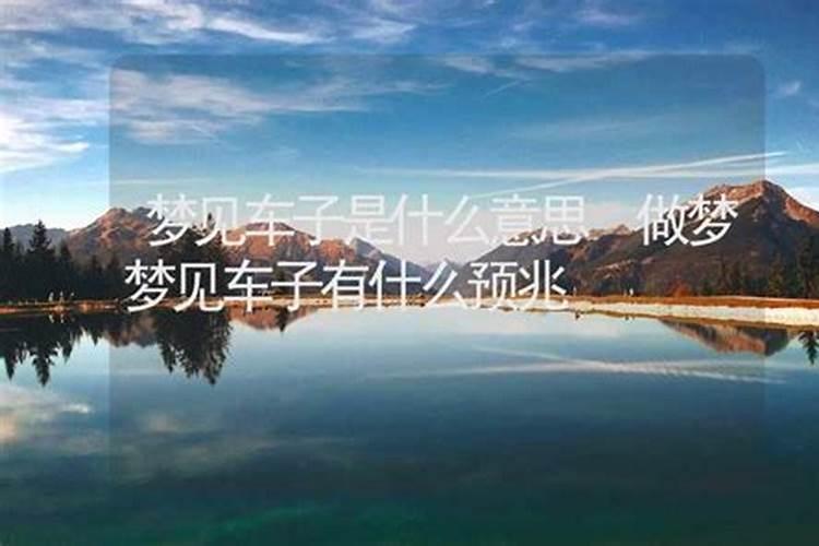 梦见汽车是什么意思