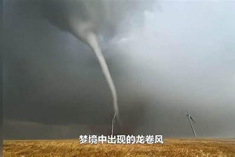 做梦梦到龙卷风是什么意思