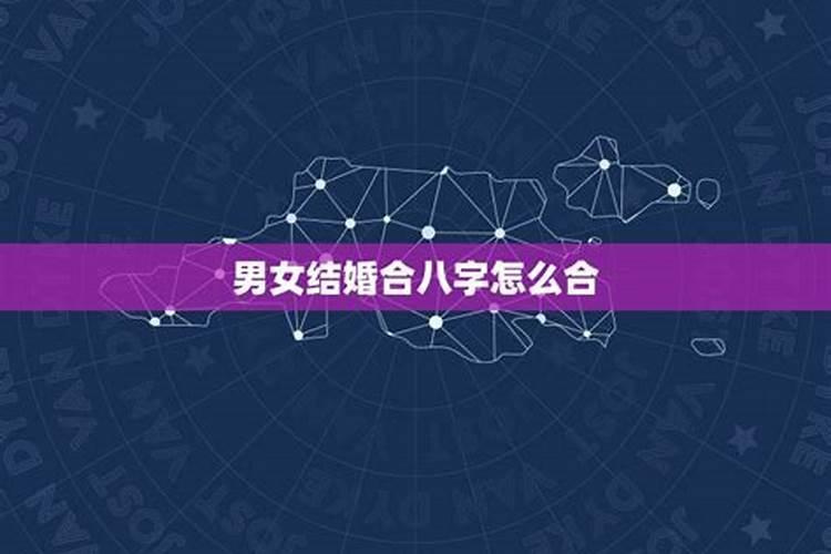老祖宗留下的八字婚配表合婚口诀