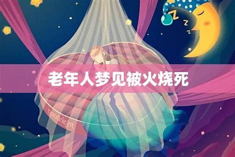 梦见亲人被火烧死是什么意思
