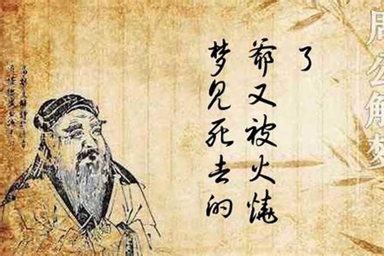梦见亲人被火烧死的预兆