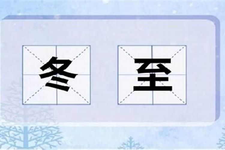 中国冬至风俗有哪些