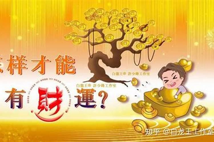 如何才能提升财运,如何才能让自己财运旺