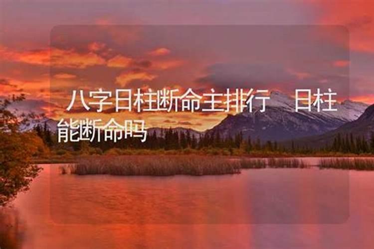 日柱看婚姻准的吓人 日柱桃花是必出轨吗？