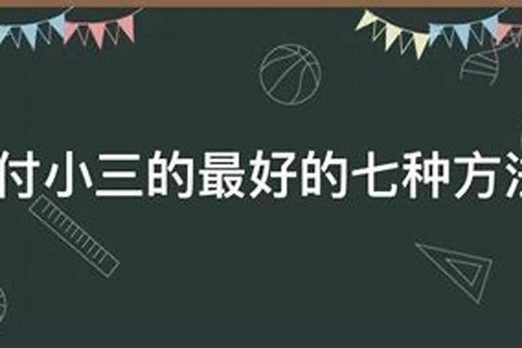 对付势力小人最简单方法 对付势利小人的五大方法