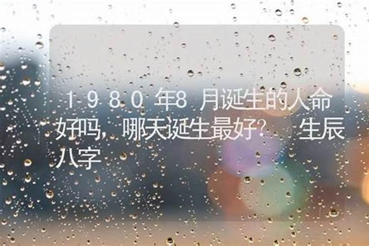 属鼠农历八月哪天出生好 属鼠人八月出生好吗