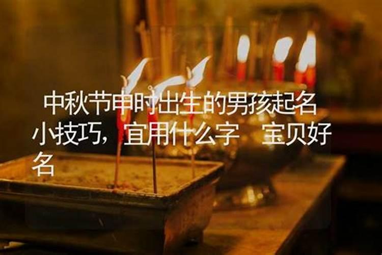 男孩八月十五中秋节出生好吗 命硬也能活得漂亮？