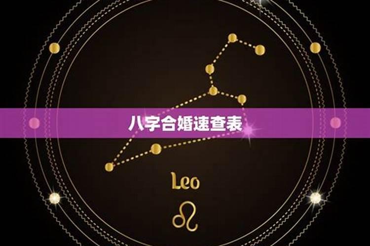 八字合婚多少分可结婚 八字相合的五行方法？