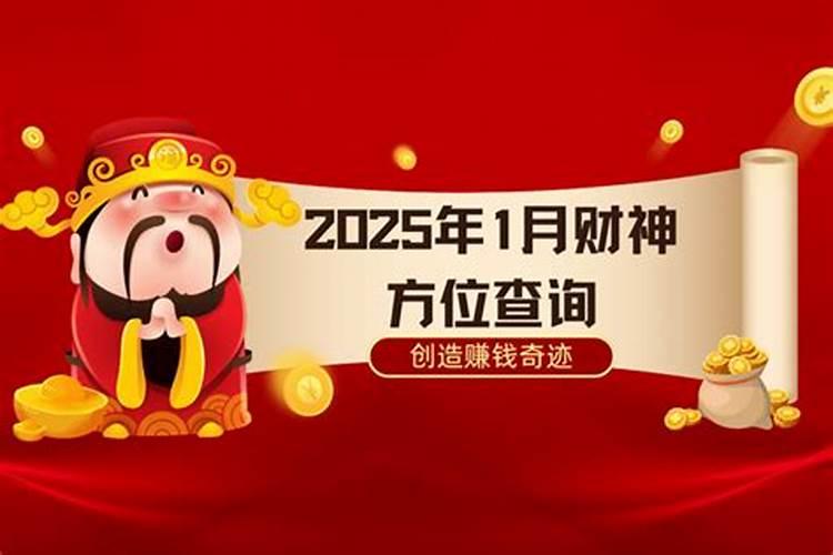 2025年农历四月二十一财神方位