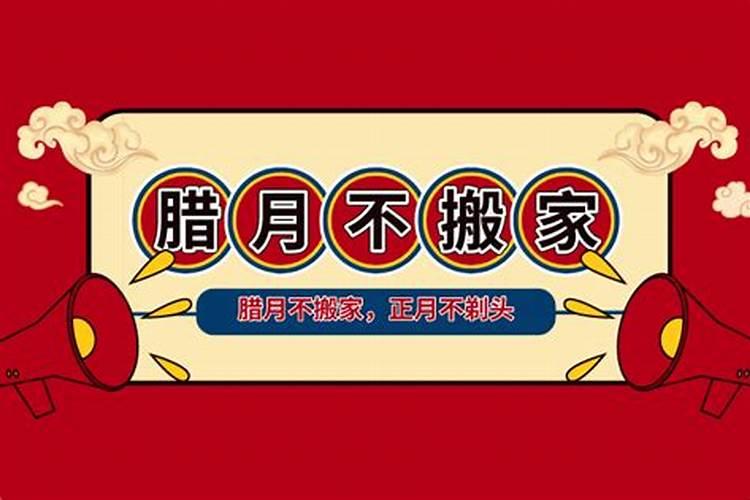 腊月什么曰子搬家大吉
